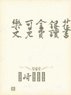 乐可金银花露原文免费读书