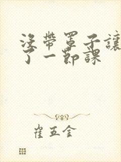 没带罩子让他c了一节课