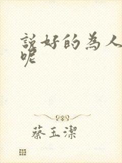 说好的为人师表呢