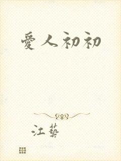爱人初初