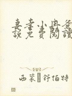 妻孝小冉爸爸小说免费阅读