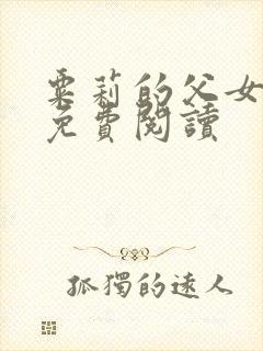 粟莉的父女小说免费阅读