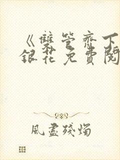 《双管齐下》金银花免费阅读