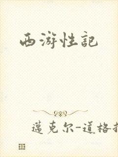 西游性记