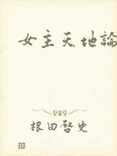 女主天地论坛