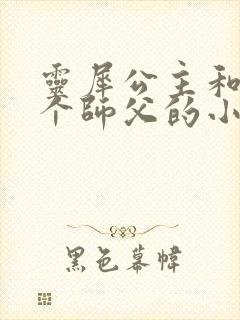 灵犀公主和他俩个师父的小说