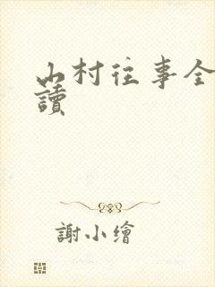 山村往事全文阅读