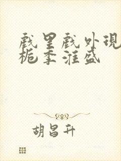 戏里戏外现场林栀季淮盛