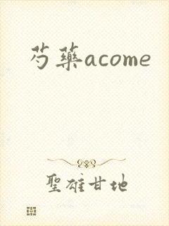 芍药acome