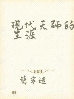 现代天师的修道生涯