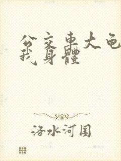 公交车大龟廷进我身体