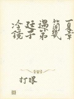 冷廷遇简夏对着镜子第几章