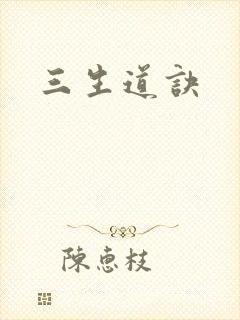 三生道诀