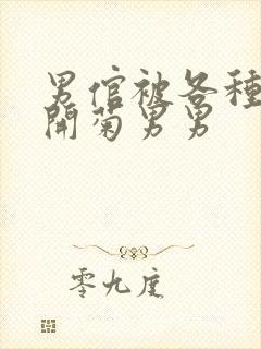 男倌被各种玉势开菊男男