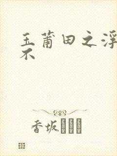 玉莆田之浮行天不