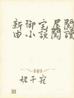 新御宅屋阅读自由小说阅读网