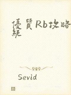 优质Rb攻略系统