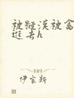 被糙汉被禽哭尿进去h