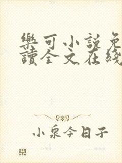 乐可小说免费阅读全文在线阅读金银花露