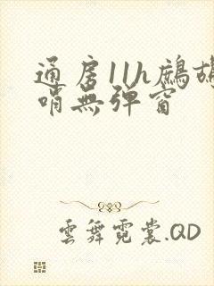 通房11h鹧鸪哨无弹窗