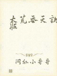 太荒吞天诀完整版