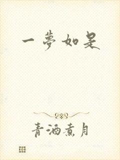 一梦如是