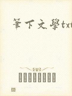 笔下文学txt