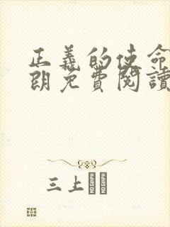 正义的使命厉元朗免费阅读