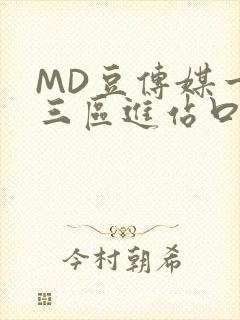 MD豆传媒一二三区进站口在线