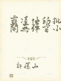 霸凌他的批笔趣阁无弹窗小说