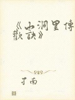 《山洞里传承合欢诀》