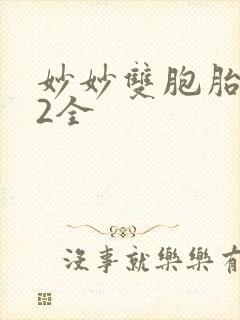 妙妙双胞胎1-2全