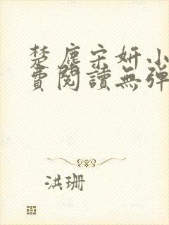 楚尘宋妍小说免费阅读无弹窗