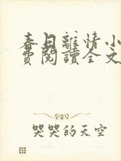 春日离情小说免费阅读全文无弹窗