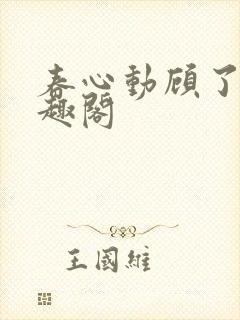 春心动顾了之笔趣阁