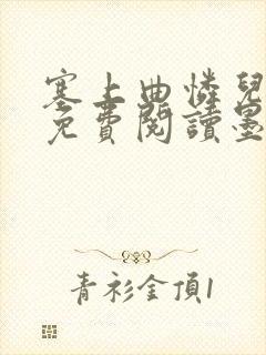 塞上曲怜儿全文免费阅读墨