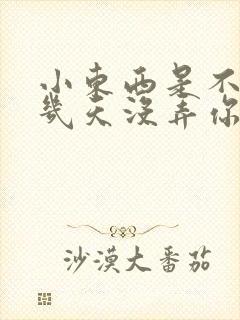 小东西是不是好几天没弄你了作文