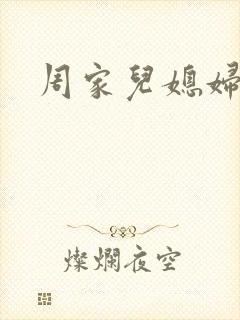 周家儿媳妇