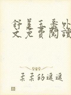 舒美玉番外篇全文免费阅读