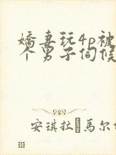 娇妻玩4p被3个男子伺候91