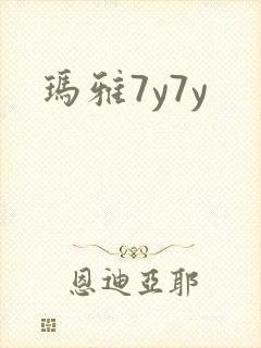 玛雅7y7y