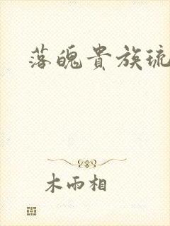 落魄贵族琉璃川