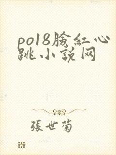 po18脸红心跳小说网