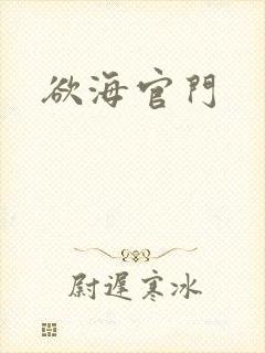 欲海官门