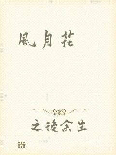 风月花