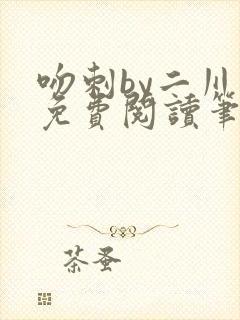 吻刺by二川川免费阅读笔趣阁