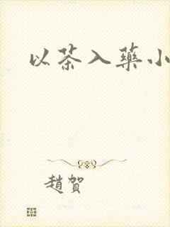 以茶入药小说