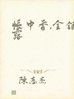 帐中香,金银花露