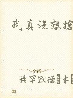 我真没想抢男主