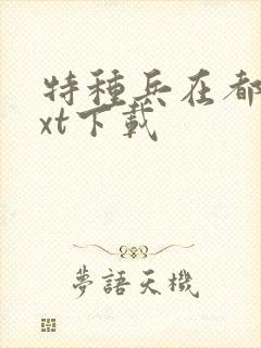 特种兵在都市txt下载